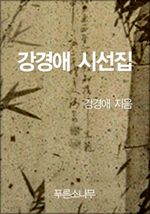 강경애 시선집