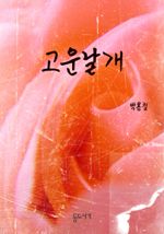 고운 날개