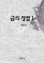 금의 정열 1