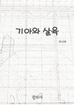 기아와 살육