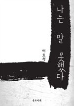 나는 말 못했다
