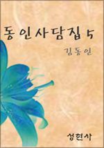동인사담집 5