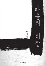 마음의 의장