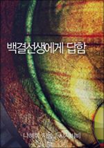백결선생에게 답함