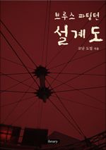 브루스 파팅턴 설계도 