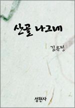 산골 나그네