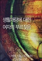 생활개량에 대한 여자의 부르짖음