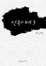 선풍시대 3