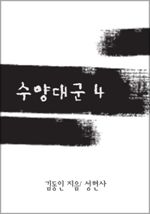 수양대군 4