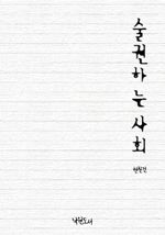 술 권하는 사회