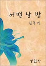어떤 날 밤