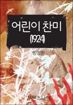 어린이 찬미(1924)