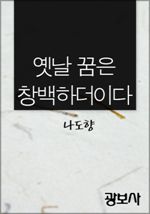 옛날 꿈은 창백하더이다