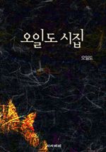 오일도 시집