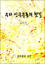 우리 신극운동의 첫길