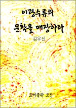 이광수류의 문학을 매장하라
