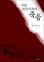 이반 일리이치의 죽음