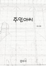 주인아씨