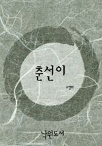 춘선이