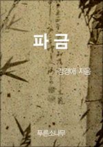 파금