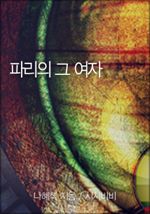 파리의 그 여자