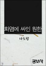 화염에 싸인 원한