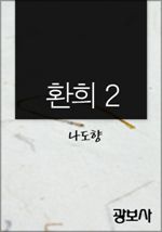 환희 2